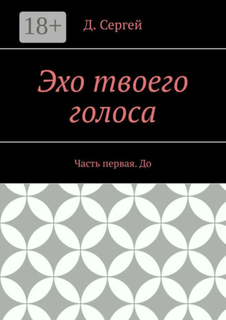 Обложка книги «Эхо твоего голоса. Часть первая. До»