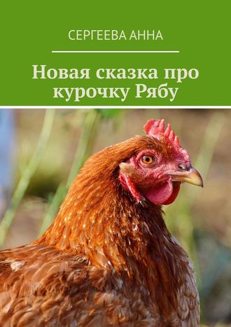 Обложка книги «Новая сказка про курочку Рябу»