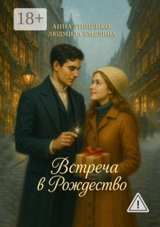 Обложка книги «Встреча в Рождество»