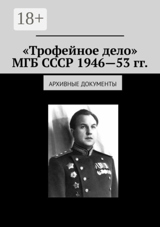 Обложка книги ««Трофейное дело» МГБ СССР 1946—53 гг. Архивные документы»