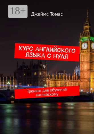 Обложка книги «Курс английского языка с нуля. Тренинг для обучения английскому»