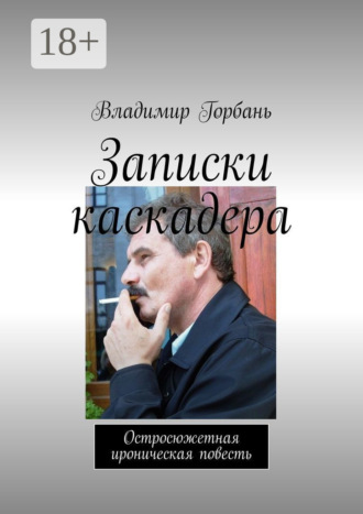 Обложка книги «Записки каскадера. Остросюжетная ироническая повесть»
