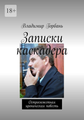 Владимир Горбань. Записки каскадера. Остросюжетная ироническая повесть