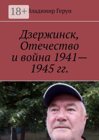 Обложка книги «Дзержинск, Отечество и война 1941—1945 гг.»