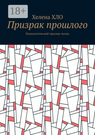 Обложка книги «Призрак прошлого. Психологический триллер-поэма»