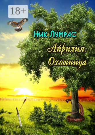 Обложка книги «Айрилия. Охотница»