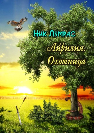 Ник Лумрас. Айрилия. Охотница