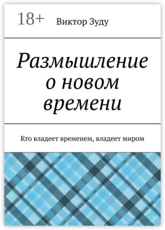 Обложка книги «Размышление о новом времени. Кто владеет временем, владеет миром»