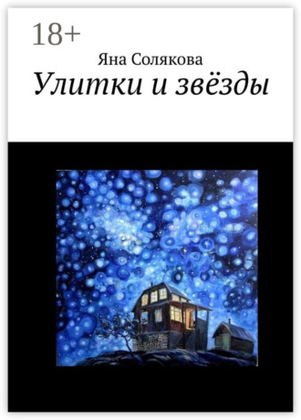 Обложка книги «Улитки и звёзды»
