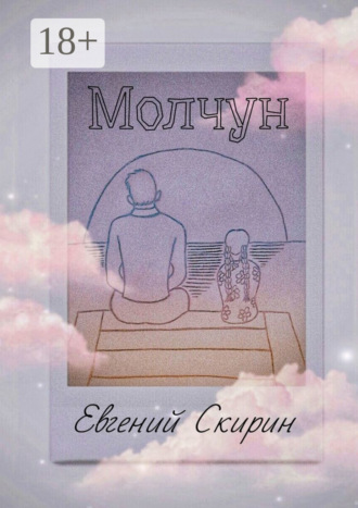 Обложка книги «Молчун»
