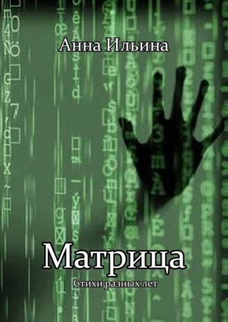 Обложка книги «Матрица»