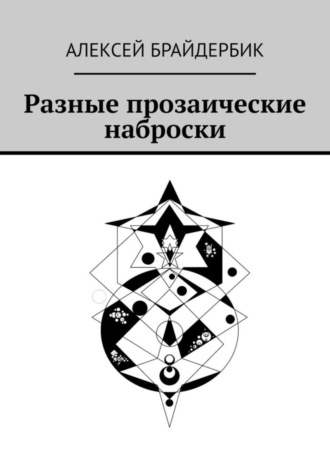 Алексей Брайдербик. Разные прозаические наброски