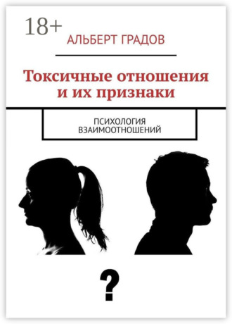 Альберт Градов. Токсичные отношения и их признаки. Психология взаимоотношений
