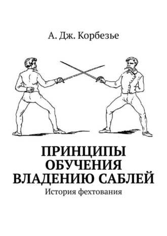 А. Дж. Корбезье. Принципы обучения владению саблей. История фехтования