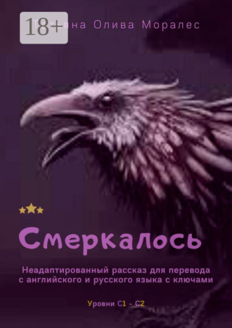 Обложка книги «Смеркалось. Неадаптированный рассказ для перевода с английского и русского языка с ключами. Уровни С1—С2»