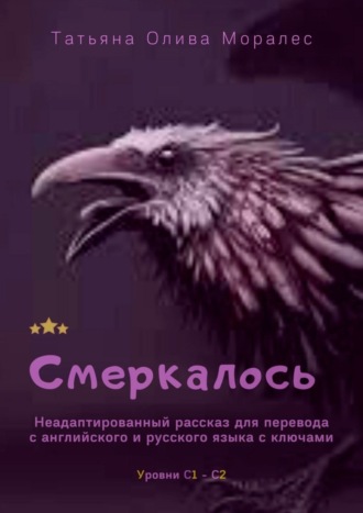 Татьяна Олива Моралес. Смеркалось. Неадаптированный рассказ для перевода с английского и русского языка с ключами. Уровни С1—С2