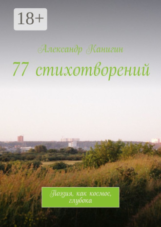 Обложка книги «77 стихотворений. Поэзия, как космос, глубока»