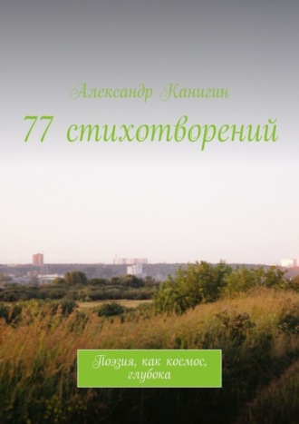 Александр Канигин. 77 стихотворений. Поэзия, как космос, глубока