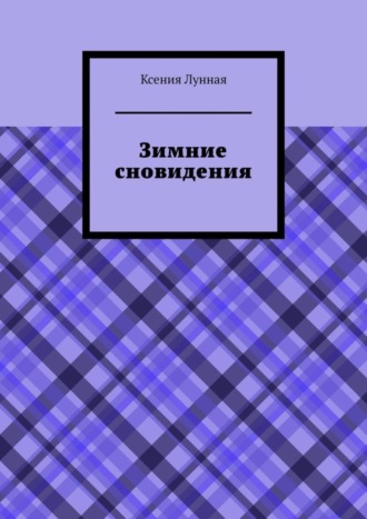 Обложка книги «Зимние сновидения»