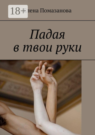Обложка книги «Падая в твои руки»