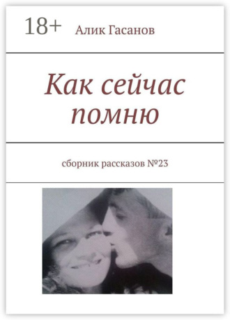 Обложка книги «Как сейчас помню. Сборник рассказов №23»