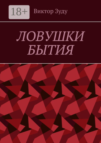 Обложка книги «Ловушки бытия. Невежество – причина страхов и ловушек»