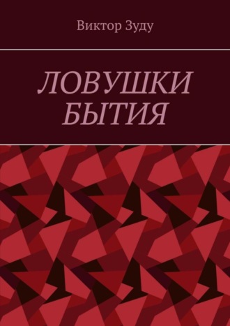 Виктор Зуду. Ловушки бытия. Невежество – причина страхов и ловушек