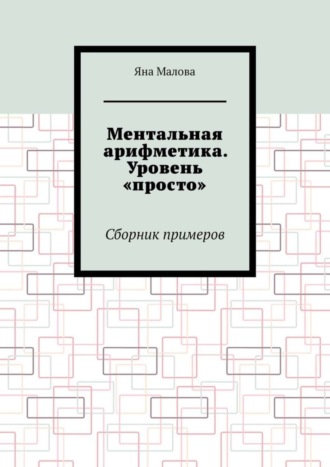 Обложка книги «Ментальная арифметика. Уровень «просто». Сборник примеров»