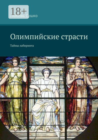 Обложка книги «Олимпийские страсти. Тайны лабиринта»