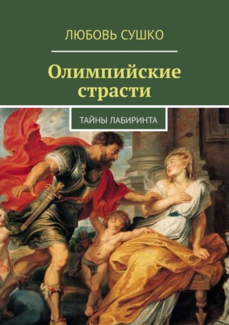 Любовь Сушко. Олимпийские страсти. Тайны лабиринта