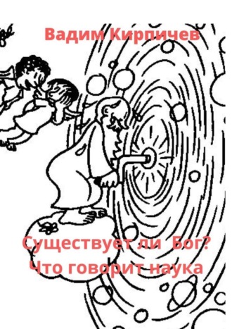 Обложка книги «Существует ли Бог? Что говорит наука»