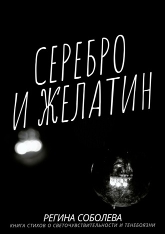 Регина Соболева. Серебро и желатин