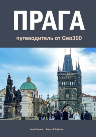 Иван Смагин. Прага. Путеводитель от Geo360