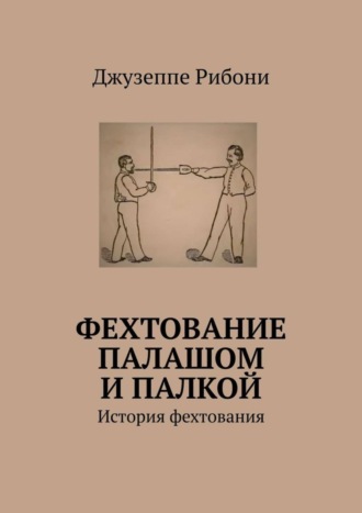 Джузеппе Рибони. Фехтование палашом и палкой. История фехтования