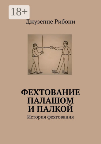 Джузеппе Рибони. Фехтование палашом и палкой. История фехтования