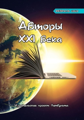 Дмитрий Волгин. Авторы XXI века. Февраль 2020