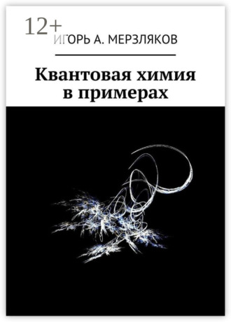 Квантовая химия в примерах. 