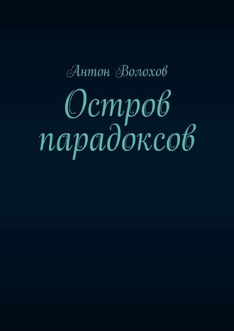 Антон Волохов. Остров парадоксов