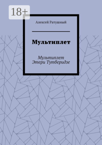 Обложка книги «Мультиплет. Мультиплет Этери Тутберидзе»