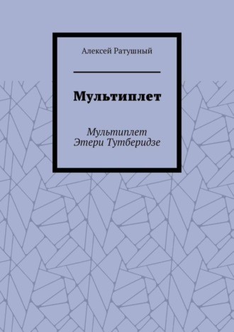 Алексей Ратушный. Мультиплет. Мультиплет Этери Тутберидзе