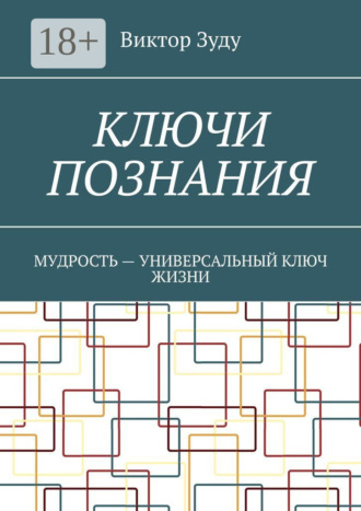 Обложка книги «Ключи познания. Мудрость – универсальный ключ жизни»
