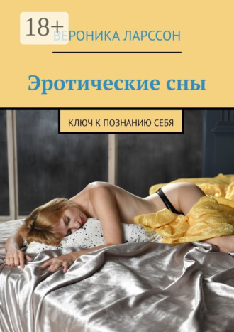 Обложка книги «Эротические сны. Ключ к познанию себя»