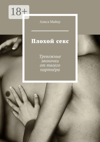 Обложка книги «Плохой секс. Тревожные звоночки от твоего партнёра»