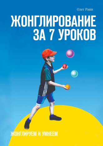 Обложка книги «Жонглирование за 7 уроков»
