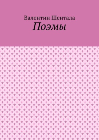 Обложка книги «Поэмы»