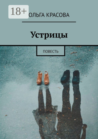 Обложка книги «Устрицы. Повесть»