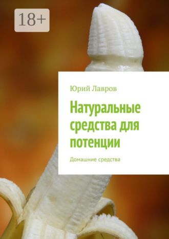 Обложка книги «Натуральные средства для потенции. Домашние средства»