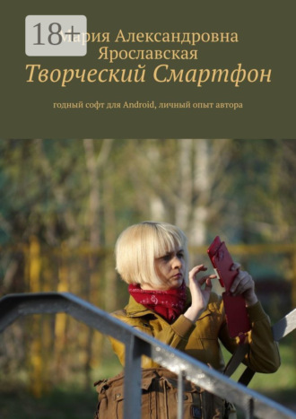 Обложка книги «Творческий смартфон. Годный софт для Android, личный опыт автора»