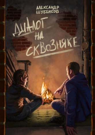 Александр Шубенков. Диалог на сквозняке