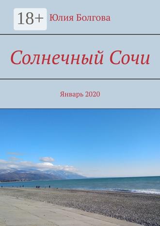 Обложка книги «Солнечный Сочи. Январь 2020»